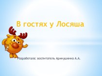 Интерактивная игра для дошкольников В гостях у Лосяша презентация к уроку (старшая группа)