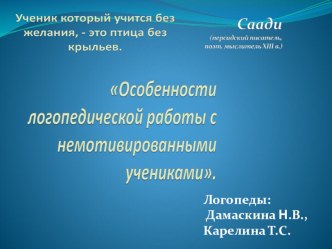 Особенности логопедической работы с немотивированными учениками статья