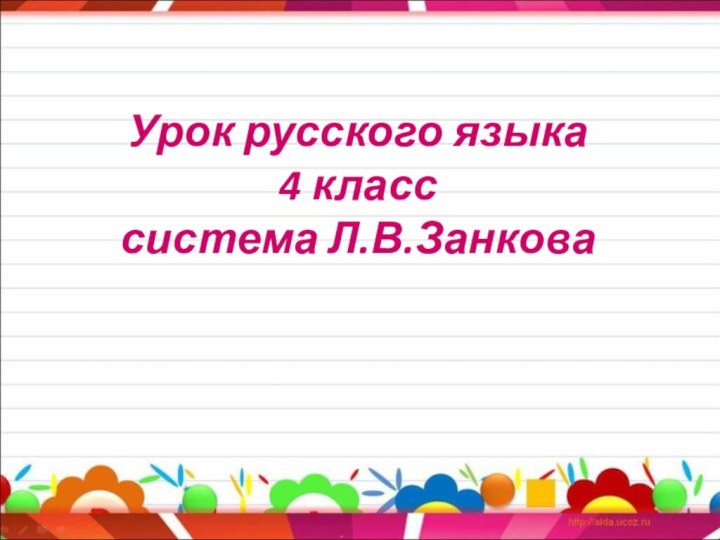 Урок русского языка 4 класс  система Л.В.Занкова