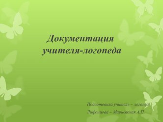 dokumentatsiya logopeda
