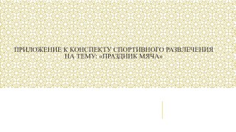 Конспект спортивного развлечения с использованием ИКТ для подготовительной группы Праздник мяча план-конспект занятия по физкультуре (подготовительная группа) по теме