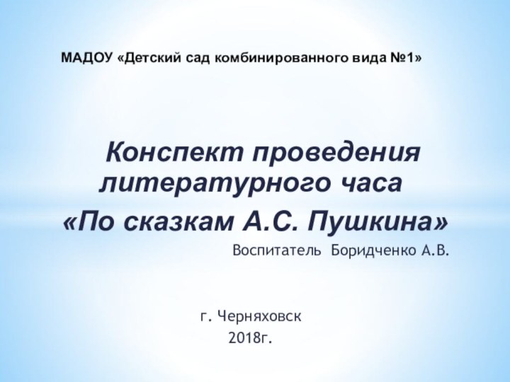 Конспект проведения    литературного часа «По сказкам А.С.