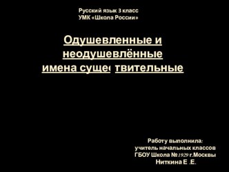 Одушевленные и неодушевленные имена существительные 3 класс презентация к уроку по русскому языку (3 класс)