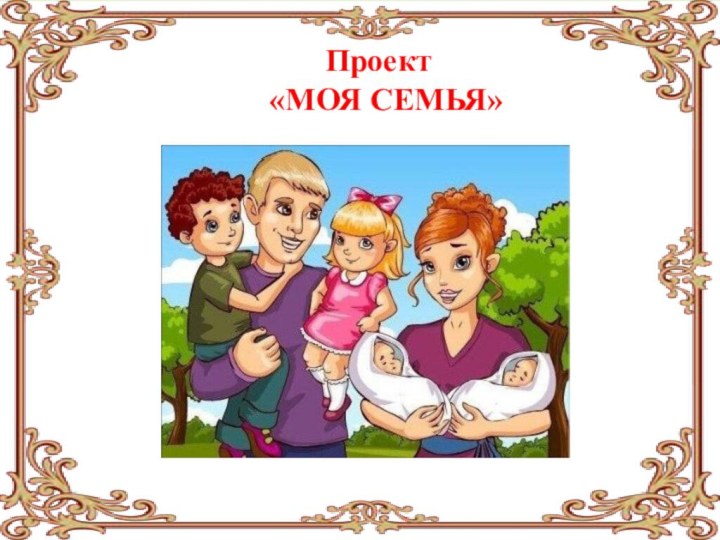 Проект      «МОЯ СЕМЬЯ»