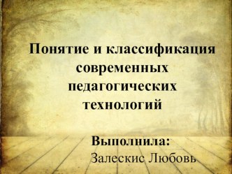 Понятие и классификация пед технологии презентация к уроку