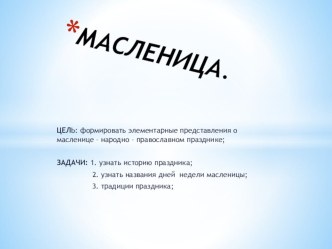 Презентация Масленица презентация к уроку (2, 3, 4 класс)