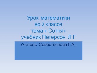 Презентация к уроку по математике Счет сотнями 2 класс. презентация к уроку по математике (2 класс) по теме