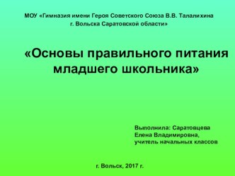 Основы правильного питания младшего школьника презентация к уроку по зож