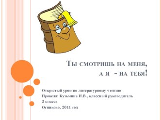 Урок литературного чтения Ты смотришь - на меня, а Я на тебя... план-конспект урока по чтению (2 класс) по теме