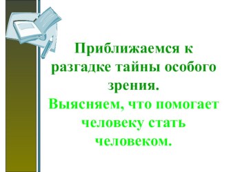 Что помогает человеку стать человеком план-конспект урока по чтению (4 класс)