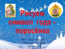 Символ года - поросёнок презентация к уроку по изобразительному искусству (изо, 1, 2, 3, 4 класс)