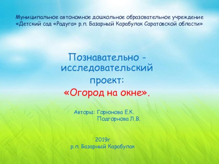 Муниципальное автономное дошкольное образовательное учреждение  «Детский сад «Радуга» р.п. Базарный Карабулак