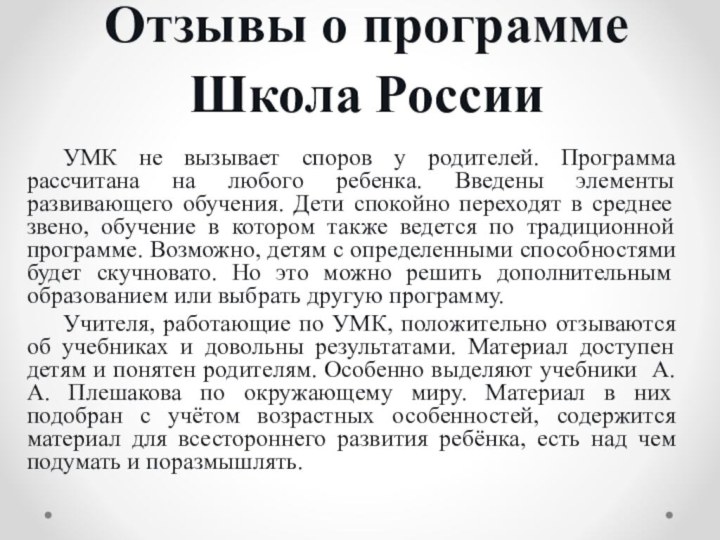 Отзывы о программе Школа России  	УМК не вызывает споров у родителей.