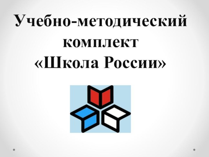 Учебно-методический комплект  «Школа России»