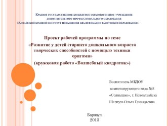 Проект рабочей программы по теме Развитие у детей старшего дошкольного возраста творческих способностей с помощью техники оригами (кружковая работа Волшебный квадратик) рабочая программа по конструированию, ручному труду (старшая группа) по теме