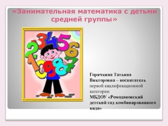 Презентация: Занимательная математика презентация к уроку по математике