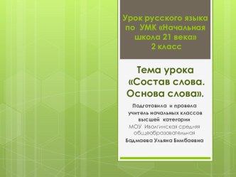 Урок Повторяем состав слова план-конспект урока по русскому языку (2 класс)