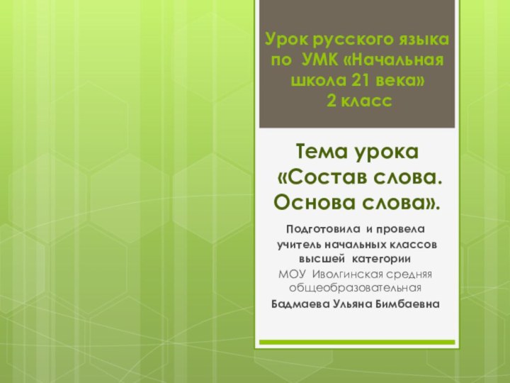 Урок русского языка  по УМК «Начальная школа 21 века»  2