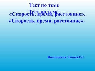 Тест по теме Скорость, время, расстояние тест по математике (4 класс) по теме