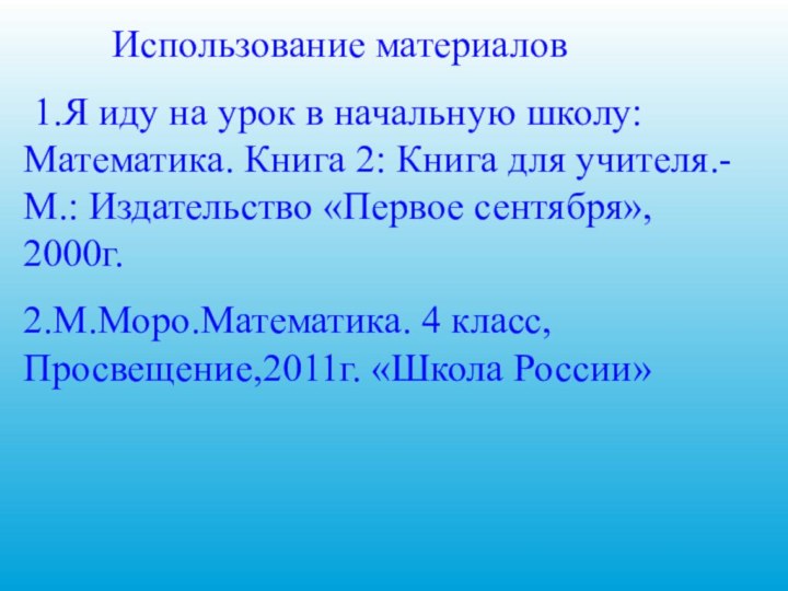 Использование материалов 1.Я иду на урок в