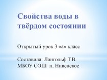 Свойства воды в твёрдом состоянии 3класс презентация к уроку по окружающему миру (3 класс)