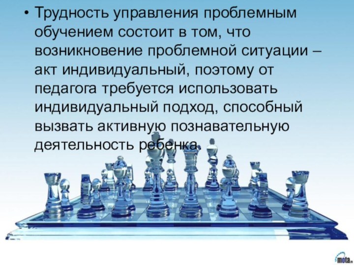 Трудность управления проблемным обучением состоит в том, что возникновение проблемной ситуации – акт