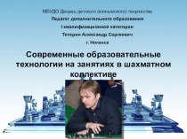 Современные образовательные технологии на занятиях в шахматном коллективе презентация к уроку