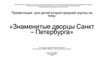 Презентация Знаменитые дворцы Санкт-Петербурга. презентация к занятию по окружающему миру (средняя группа)