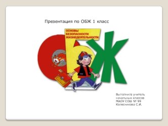 презентация по ОБЖ презентация к уроку по обж (1 класс)