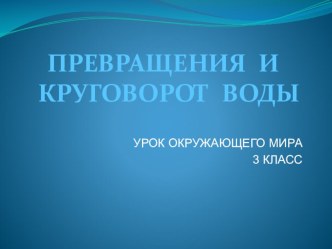 Превращения и круговорот воды 1