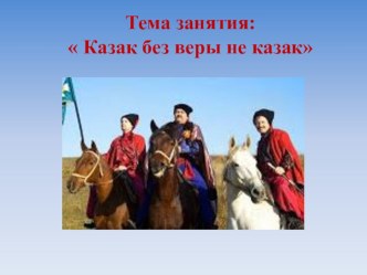 Открытый урок Казак без веры не казак план-конспект урока по теме