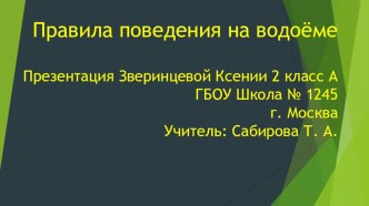 Презентация по окружающему миру Правила поведения на водоемах. 2 класс. презентация к уроку по окружающему миру (2 класс)