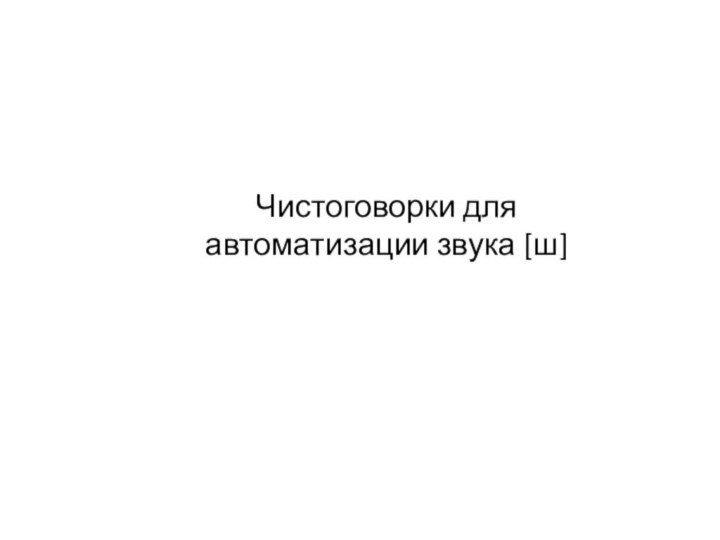 Чистоговорки для автоматизации звука [ш]