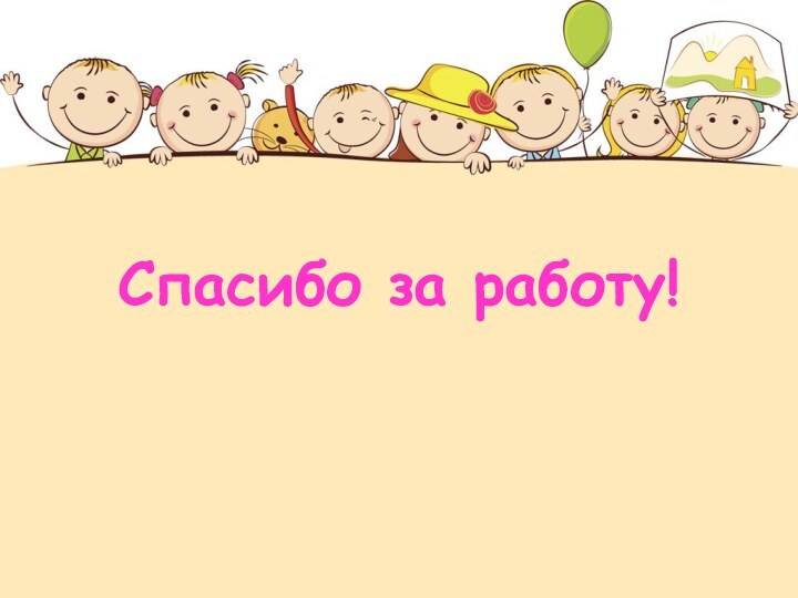 Спасибо за работу!