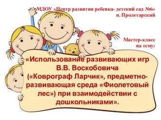 Использование развивающих игр В.В. Воскобовича (Коврограф Ларчик, предметно-развивающая среда Фиолетовый лес) при взаимодействии с дошкольниками. презентация к уроку (старшая группа)