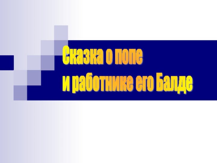 Сказка о попе  и работнике его Балде