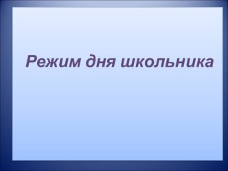 Режим дня ( кружок Разговор о здоровье)