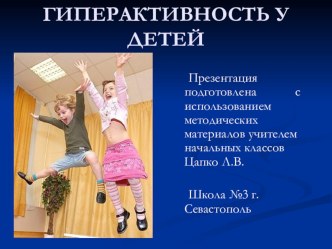 Гиперактивность у детей презентация к уроку