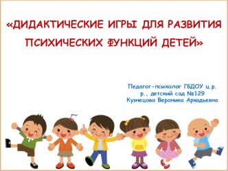 Дидактические игры для детей, направленные на развитие высших психических функций презентация к уроку (средняя, старшая группа)
