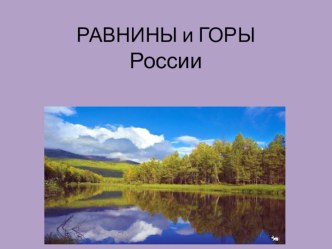 Презентация к уроку окружающий мир (4 класс) по теме: Равнины и горы России презентация к уроку по окружающему миру (4 класс) по теме