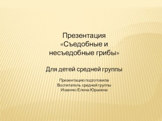 Презентация Съедобные и несъедобные грибы презентация к уроку по окружающему миру (средняя группа)