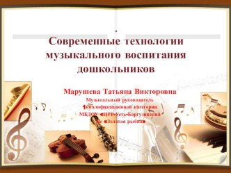 Современные технологии музыкального воспитания дошкольников презентация к уроку ( группа)