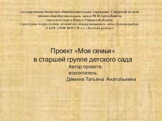 Проект:Моя семья презентация к уроку по окружающему миру (старшая группа)