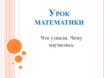 Что узнали. Чему научились презентация к уроку по математике (1 класс)