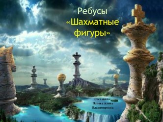 Презентация Ребус-шахматные фигуры презентация к уроку