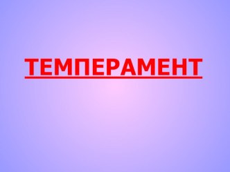 Темперамент презентация к уроку по окружающему миру (3 класс)