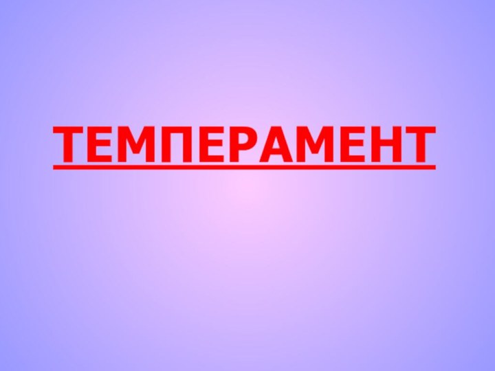 ТЕМПЕРАМЕНТ