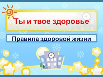 Правила здоровой жизни план-конспект урока по окружающему миру (4 класс) по теме