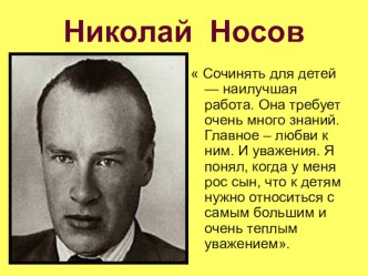 Жизнь и творчество Н .Н. Носова презентация по чтению по теме