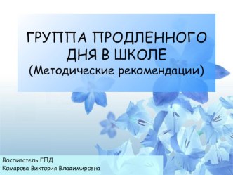 Проект Группа продленного дня в школе (методические рекомендации) материал